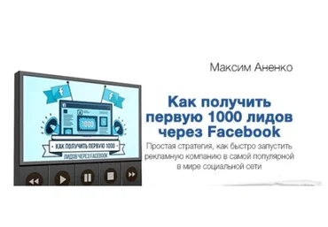 Как получить первых 1000 лидов через Facebook, 2017 (Максим Аненко)
