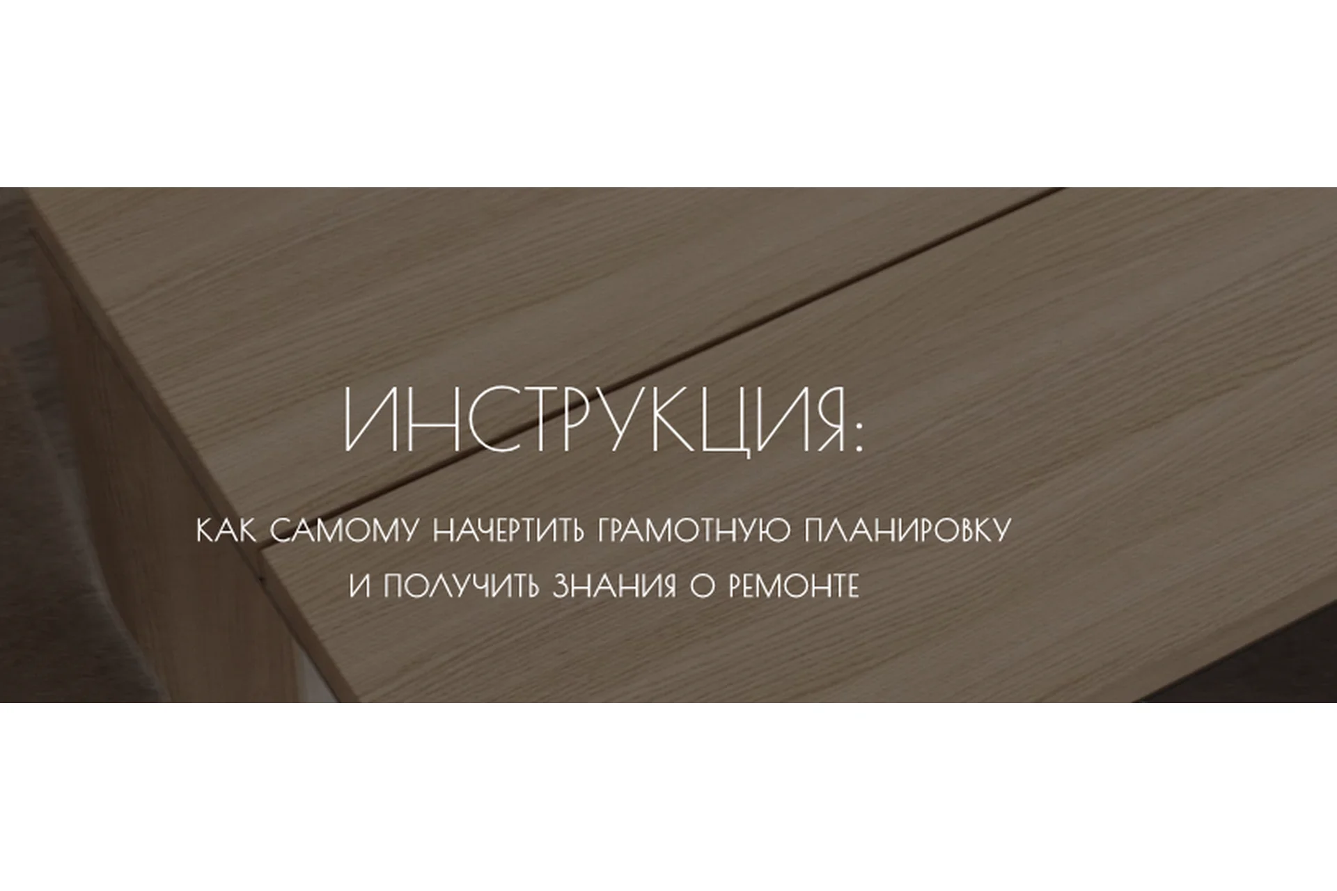 Как самому начертить грамотную планировку и получить знания о ремонте (Мария Шеврина), фото 1 из 1.
