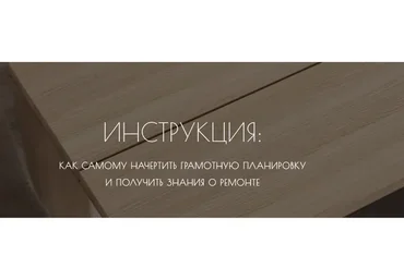Как самому начертить грамотную планировку и получить знания о ремонте (Мария Шеврина)