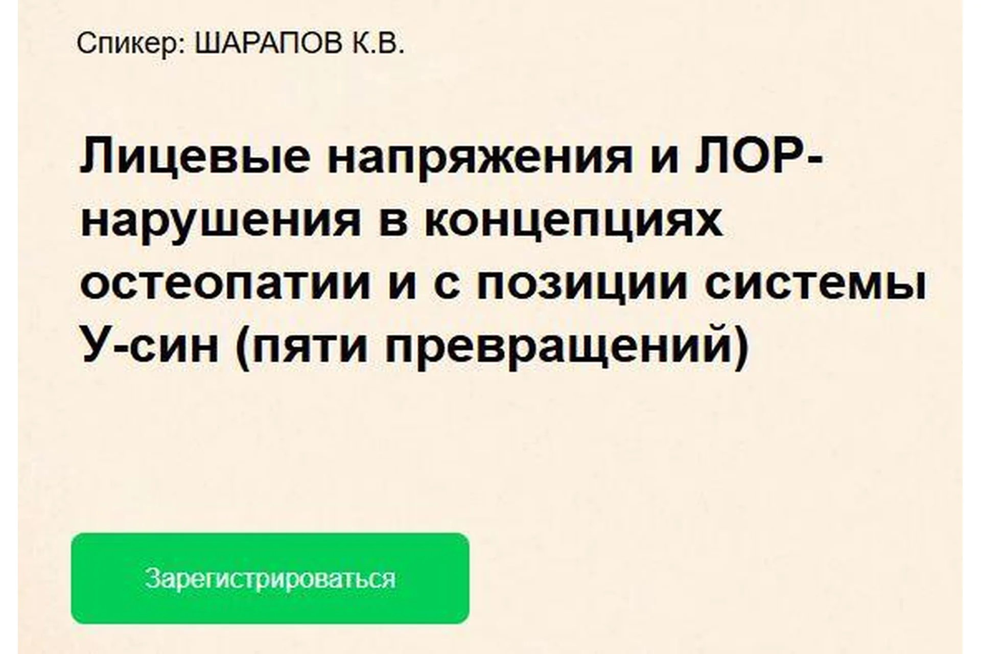 Лицевые напряжения и ЛОР-нарушения в концепциях остеопатии (Констянтин Шарапов), фото 1 из 1.