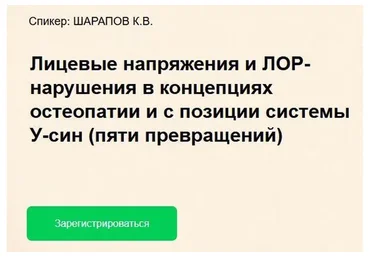 Лицевые напряжения и ЛОР-нарушения в концепциях остеопатии (Констянтин Шарапов)