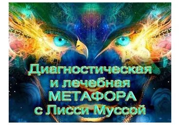 Метафора - 1. Начало (Лисси Мусса)