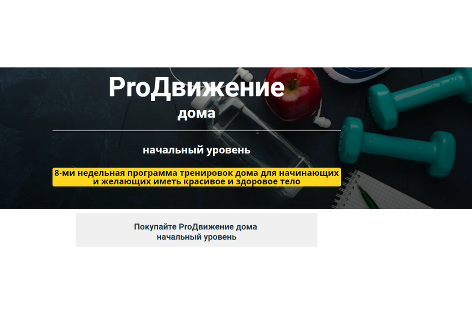[Метод Сильва] Программа тренировок ProДвижение дома. Начальный уровень (Ирина Хлимоненко), фото 1 из 1.