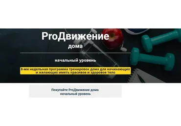 [Метод Сильва] Программа тренировок ProДвижение дома. Начальный уровень (Ирина Хлимоненко)