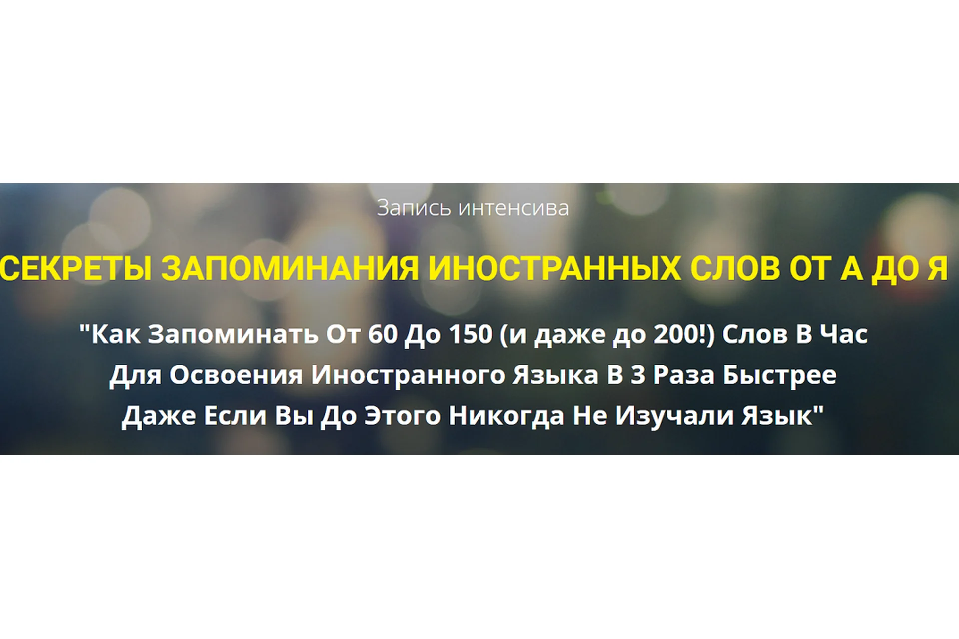 Секреты запоминания иностранных слов от А до Я  (Станислав Матвеев), фото 1 из 1.
