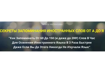Секреты запоминания иностранных слов от А до Я  (Станислав Матвеев)