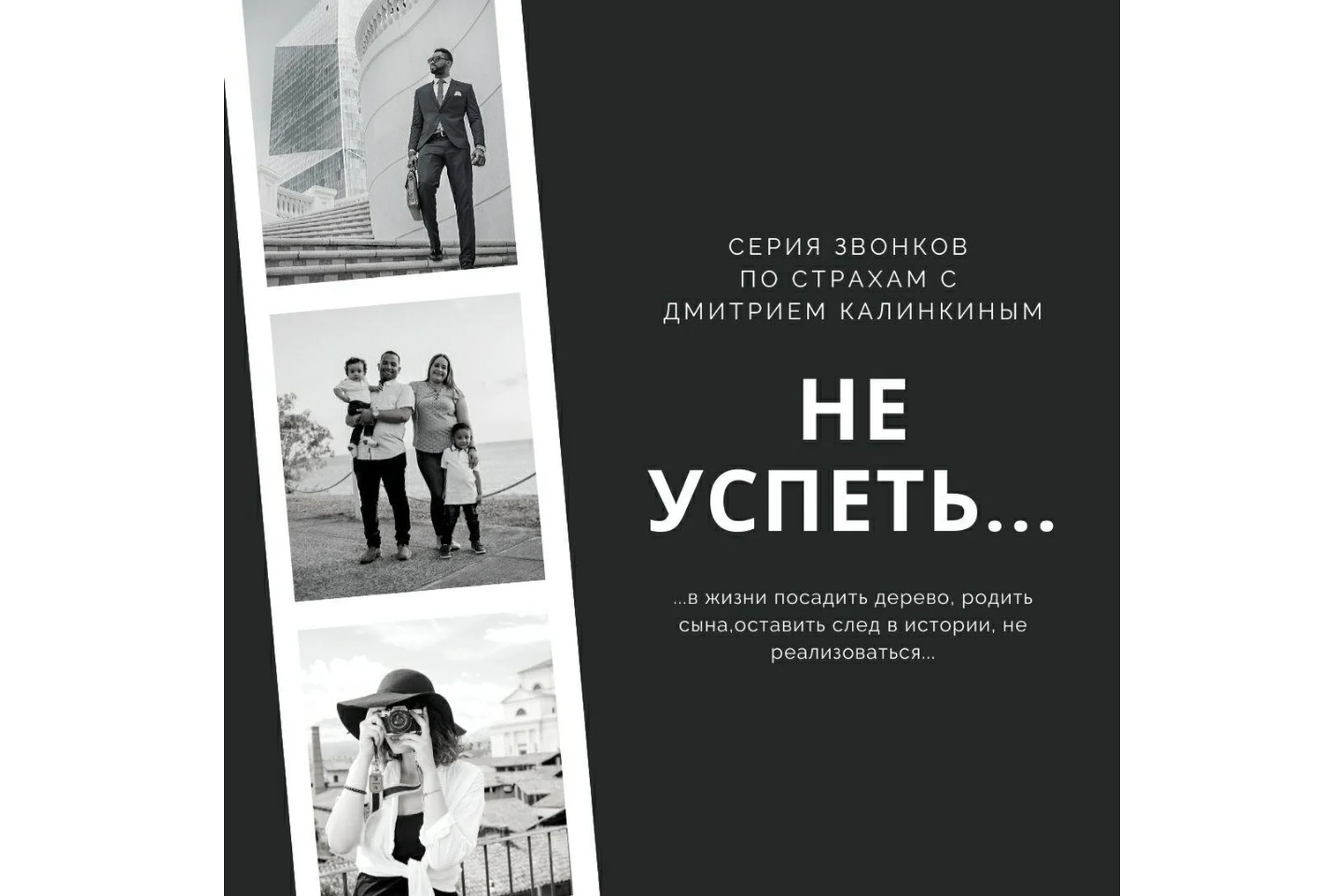 Страх не успеть (Дмитрий Калинкин), фото 1 из 1.