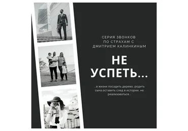 Страх не успеть (Дмитрий Калинкин)