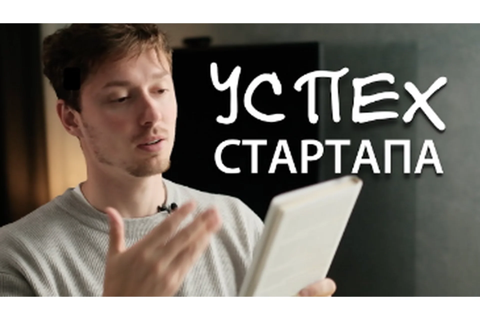 Технология успешного стартапа (Егор Булыгин), фото 1 из 1.