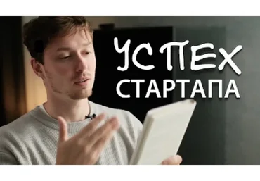 Технология успешного стартапа (Егор Булыгин)