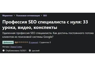 [Udemy] SEO для начинающих (Диана Голяш)