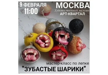 Зубастые шарики (Наталья Столярова)