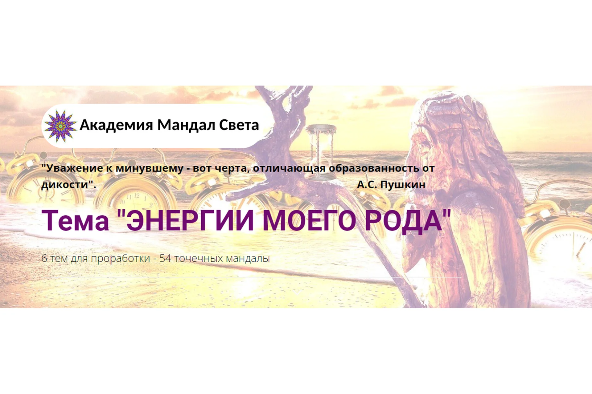 [Академия Мандал Света] Комплект мандал «Энергии моего Рода» - 6 тем для проработки, фото 1 из 1.