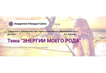 [Академия Мандал Света] Комплект мандал «Энергии моего Рода» - 6 тем для проработки