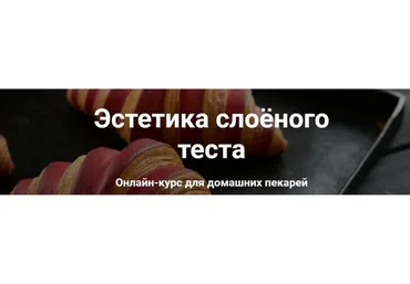 Эстетика слоёного теста (Ахмед Али-заде)