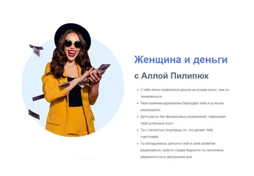 [Фаза Роста] Женщина и Деньги. 41 поток. 2020 (Алла Пилипюк)