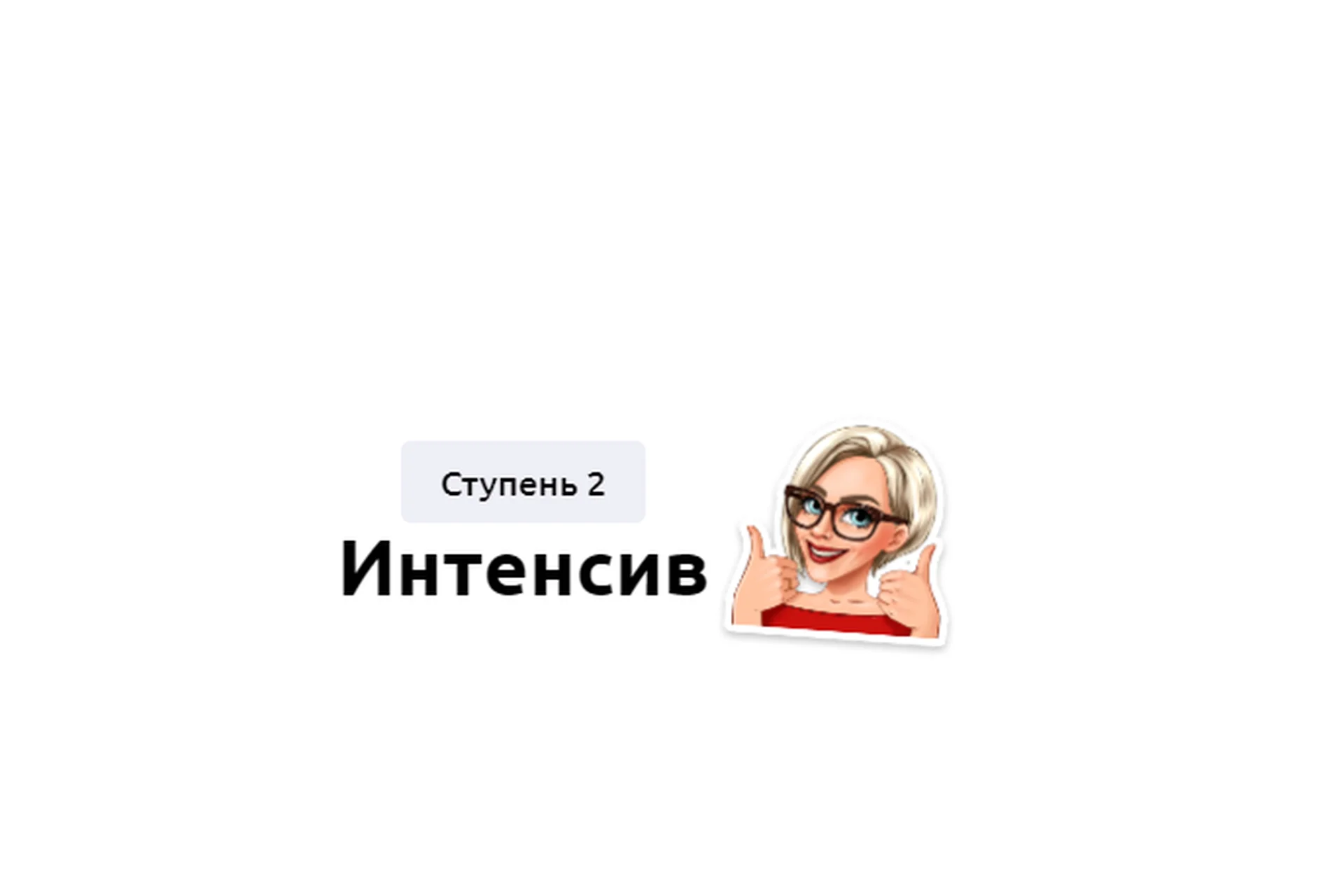 Интенсив. Ступень 2. Тариф «Без обратной связи» (Мария Батхан), фото 1 из 1.