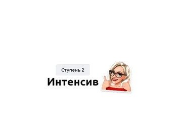 Интенсив. Ступень 2. Тариф «Без обратной связи» (Мария Батхан)