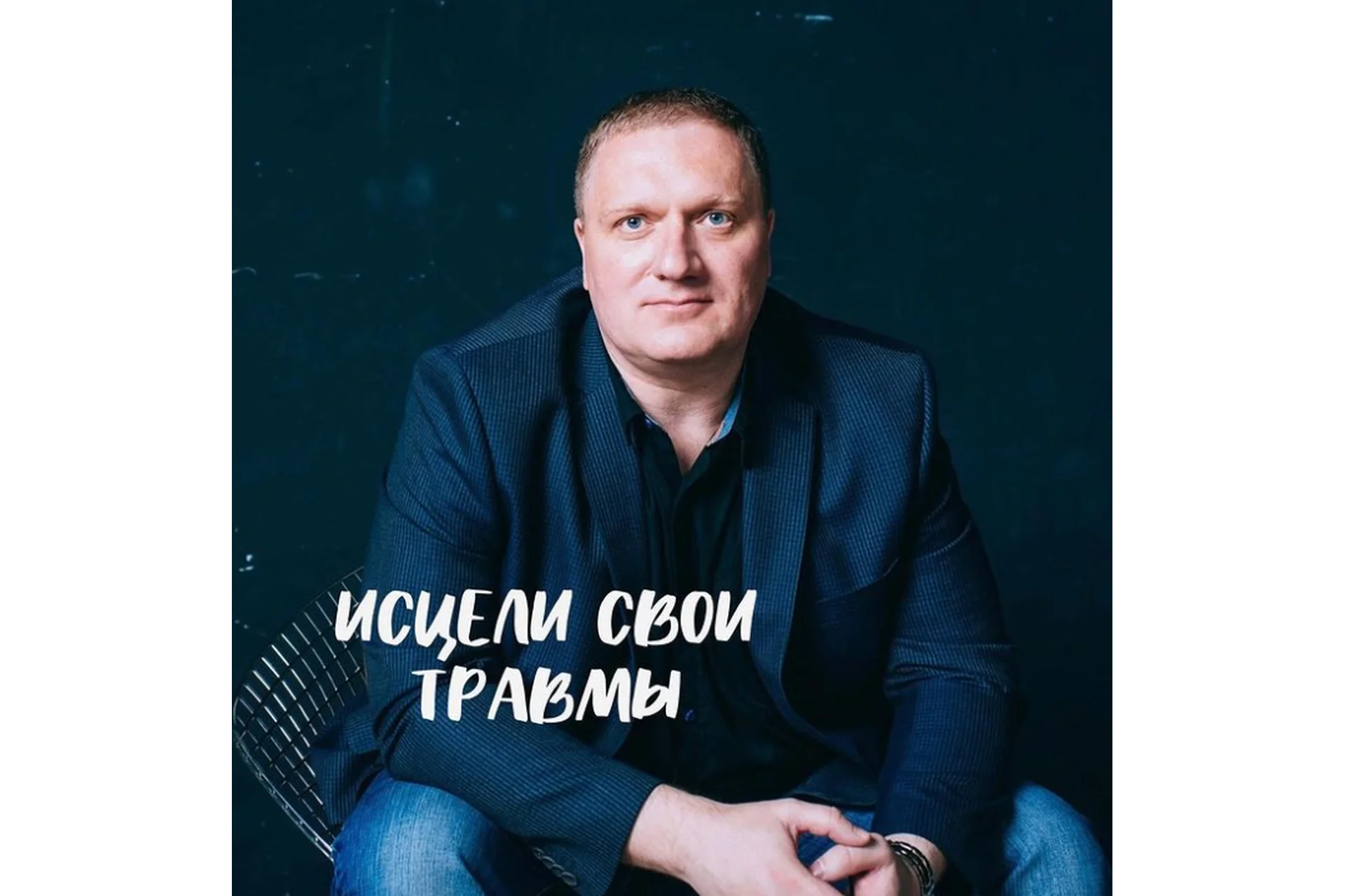 Исцели свои травмы (Ренат Петрухин), фото 1 из 1.