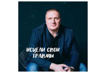 Исцели свои травмы (Ренат Петрухин)