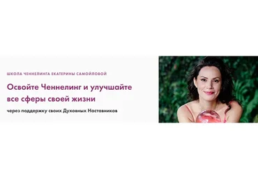 Основы Ченнелинга. Тариф Базовый (Екатерина Самойлова)