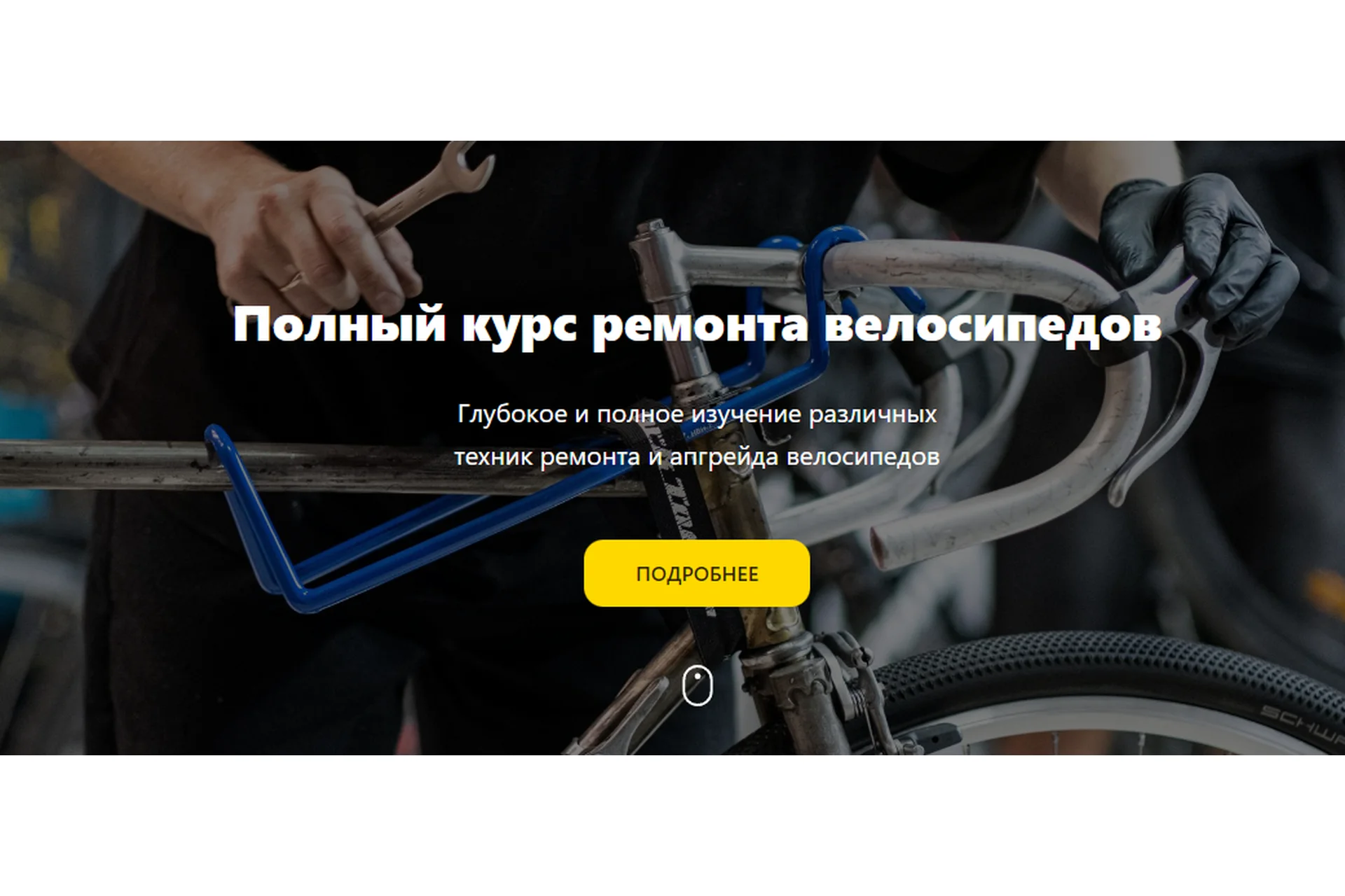 [Первый велосипедный] Полный курс ремонта велосипедов. Тариф Стандарт, фото 1 из 1.