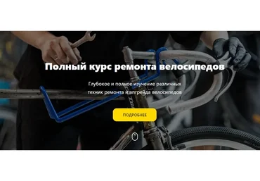 [Первый велосипедный] Полный курс ремонта велосипедов. Тариф Стандарт