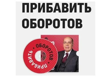 Прибавить оборотов!  У вас неделя (Игорь Манн)