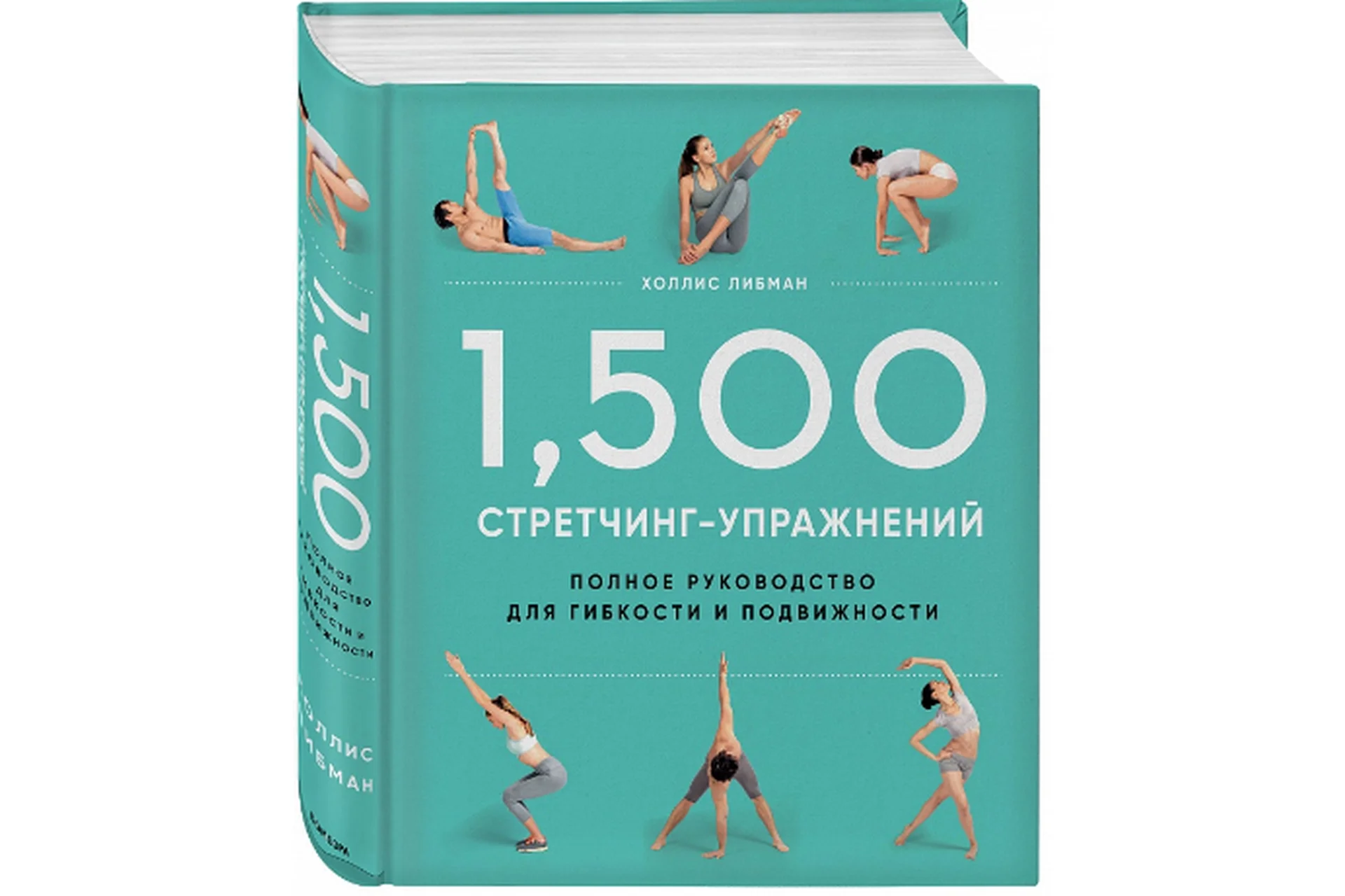 1500 стретчинг-упражнений: энциклопедия гибкости и движения (Холлис Либман), фото 1 из 1.