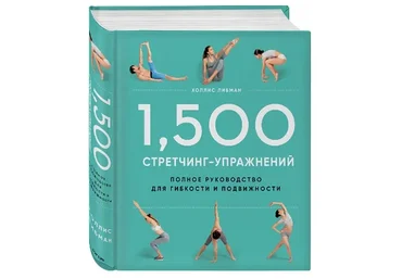 1500 стретчинг-упражнений: энциклопедия гибкости и движения (Холлис Либман)