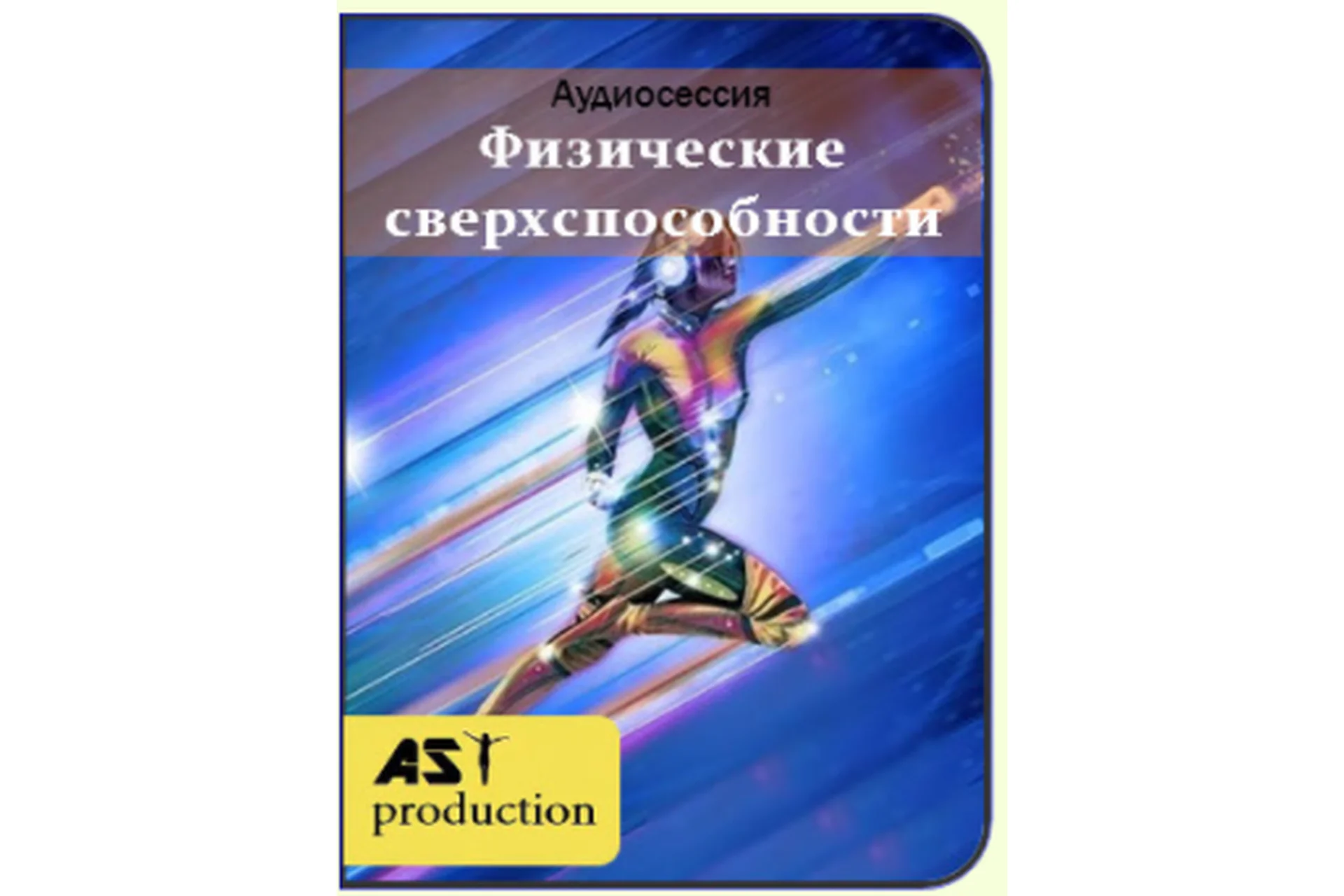 [AST-production] Физические сверхспособности, фото 1 из 1.