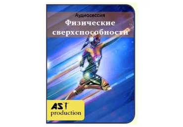 [AST-production] Физические сверхспособности