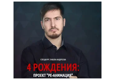 Четыре рождения  (Павел Андреев)