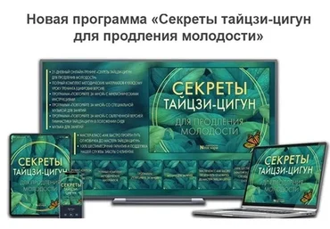 [Неоглори] Секреты тайцзи-цигун для продления молодости