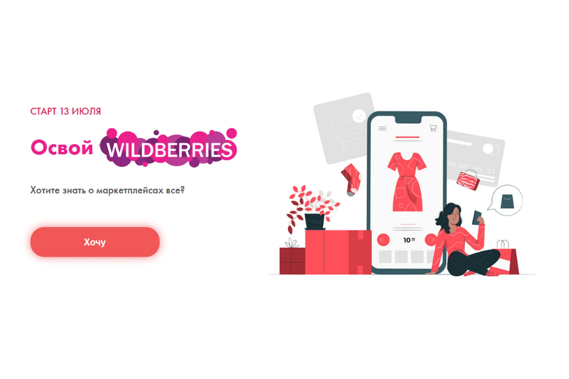 Освой wildberries. Тариф Хочу на wildberries (Алина Рязанова, Дарья Королева), фото 1 из 1.