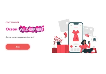Освой wildberries. Тариф Хочу на wildberries (Алина Рязанова, Дарья Королева)