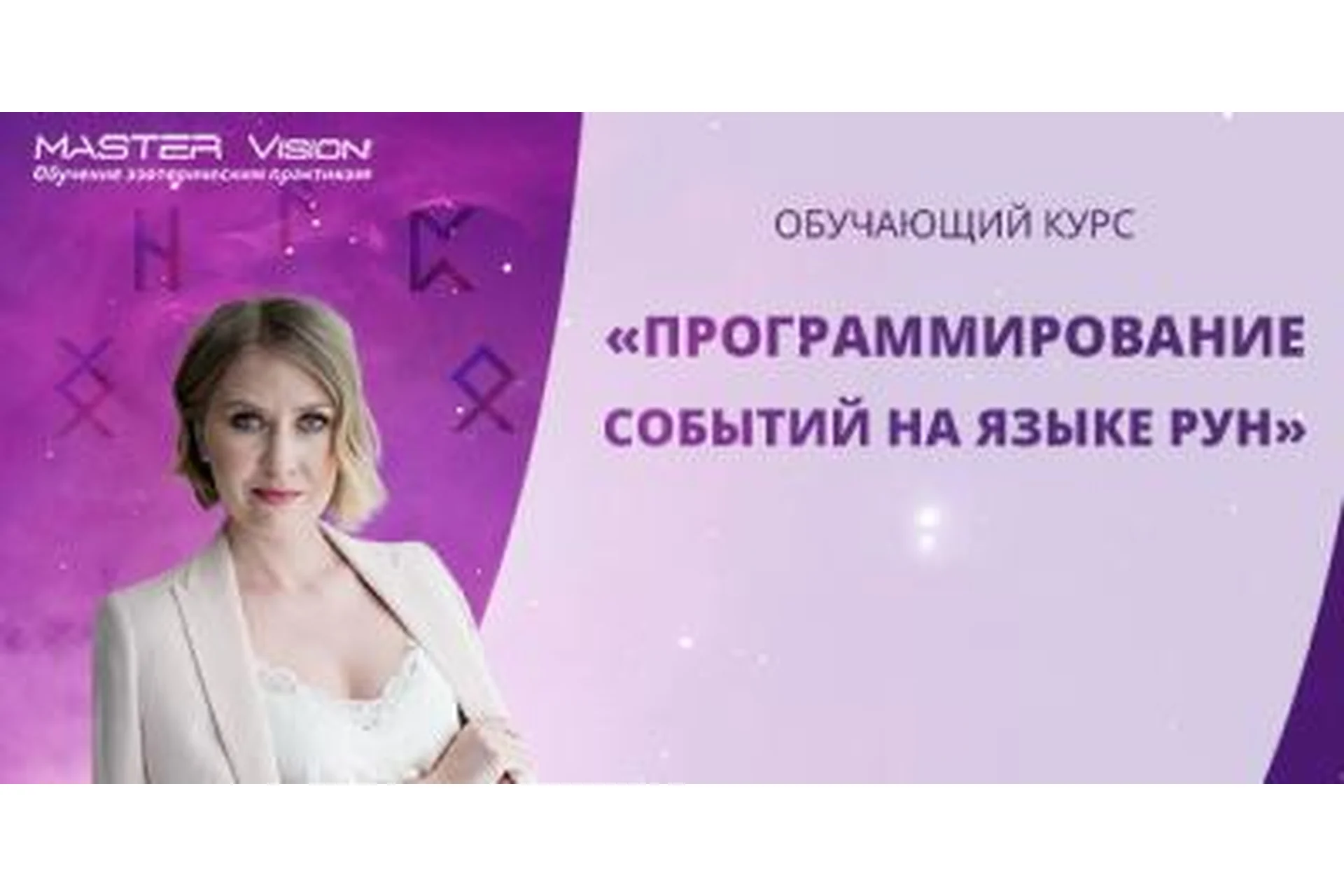 Программирование событий на языке рун. Пакет «Золото», 2019 (Анна Скуцкая), фото 1 из 1.