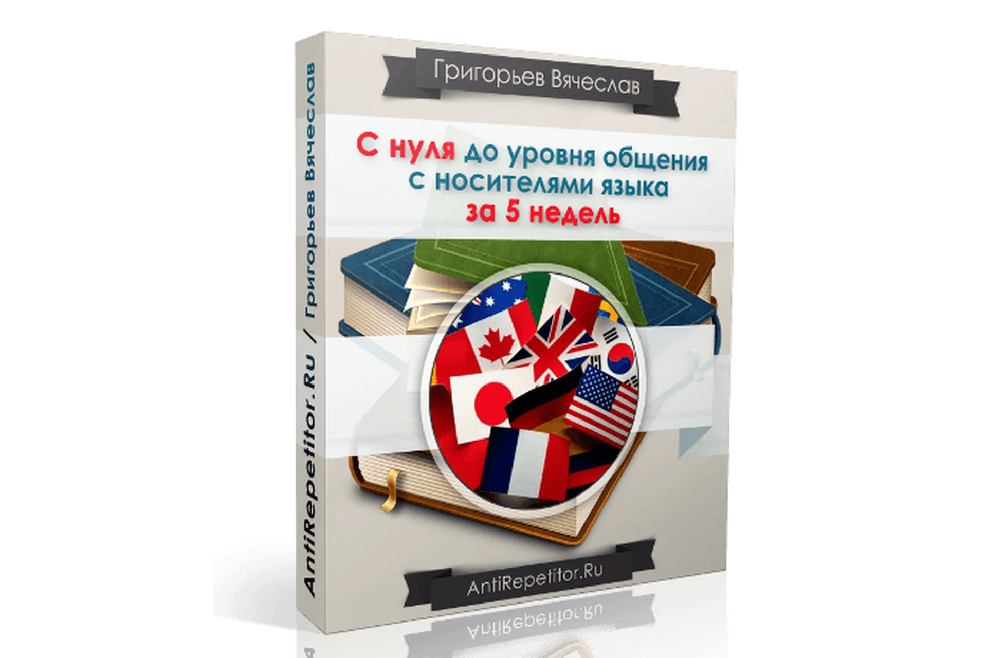 С нуля до уровня общения с носителями языка за 5 недель, 2017 (Вячеслав Григорьев), фото 1 из 1.