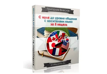 С нуля до уровня общения с носителями языка за 5 недель, 2017 (Вячеслав Григорьев)