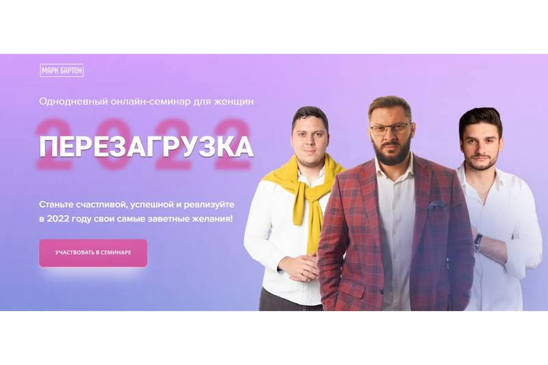 Семинар Перезагрузка 2022 (Марк Бартон), фото 1 из 1.