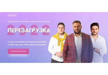 Семинар Перезагрузка 2022 (Марк Бартон)