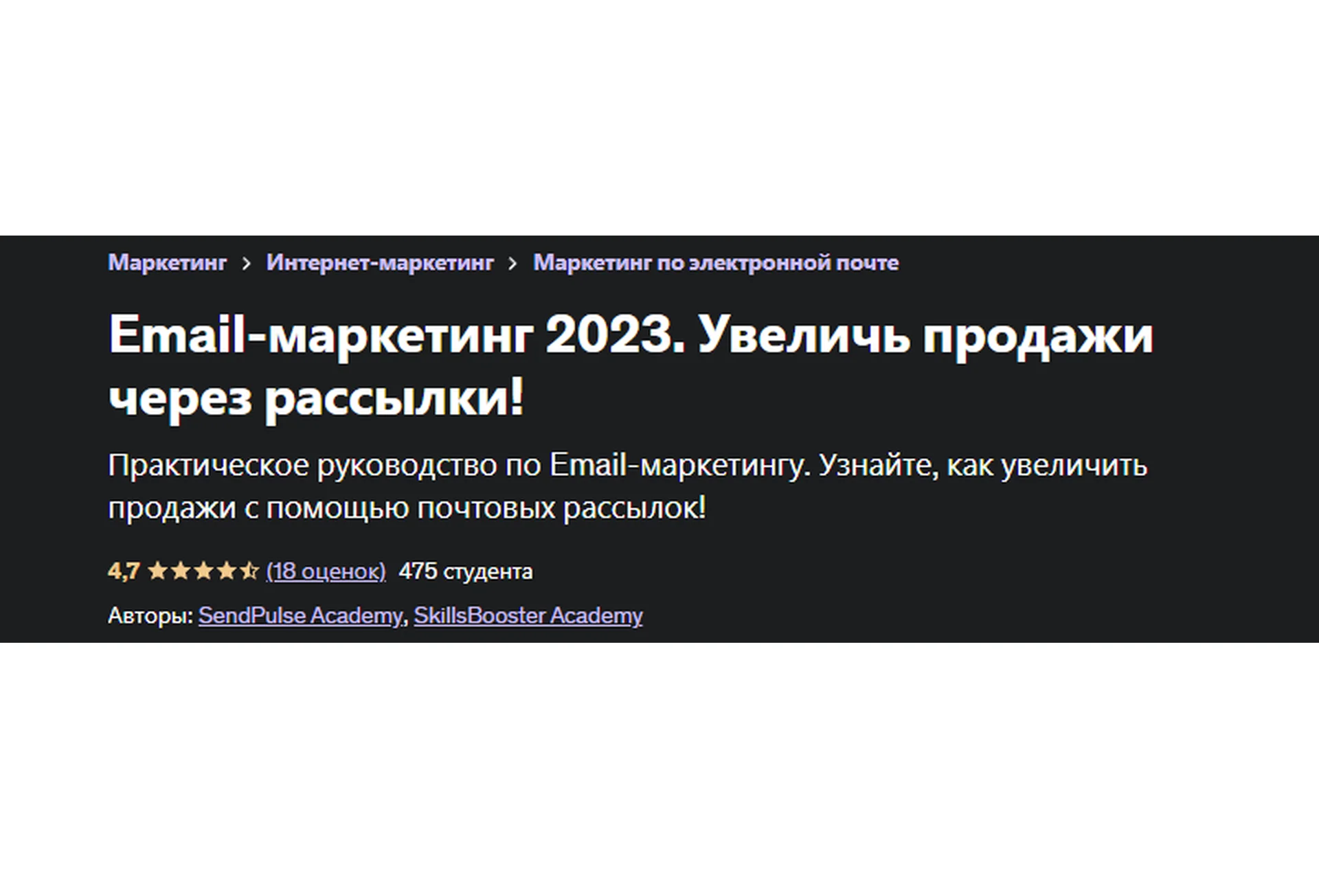 [SendPulse Academy, SkillBooster Academy] Email-маркетинг 2023. Увеличь продажи через рассылки!, фото 1 из 1.
