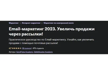 [SendPulse Academy, SkillBooster Academy] Email-маркетинг 2023. Увеличь продажи через рассылки!