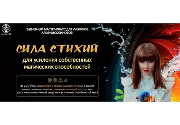 Сила стихий для усиления собственных магических способностей (Алория Собинова, Арина Кейро)