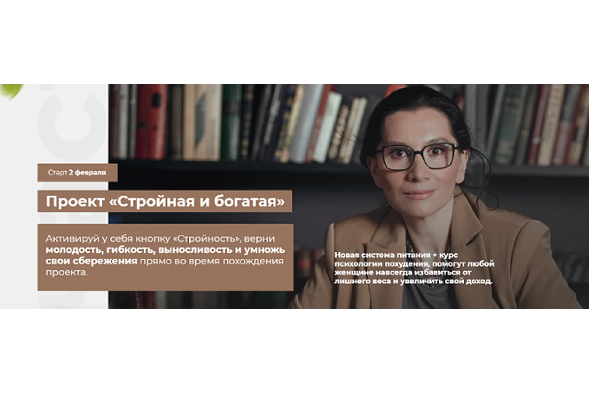 Стройная и богатая. Тариф Премиум 6 недель, февраль 2021 (Татьяна Демьяненко, Юлия Соколова), фото 1 из 1.