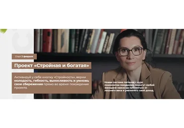 Стройная и богатая. Тариф Премиум 6 недель, февраль 2021 (Татьяна Демьяненко, Юлия Соколова)