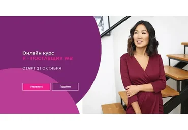 Я - поставщик WB (Майя Драган)