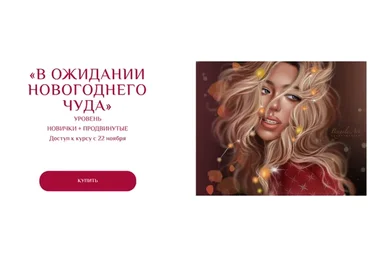 [Bengala.art] В ожидании новогоднего чуда. Тариф Лайт (Ирина Глушкова)