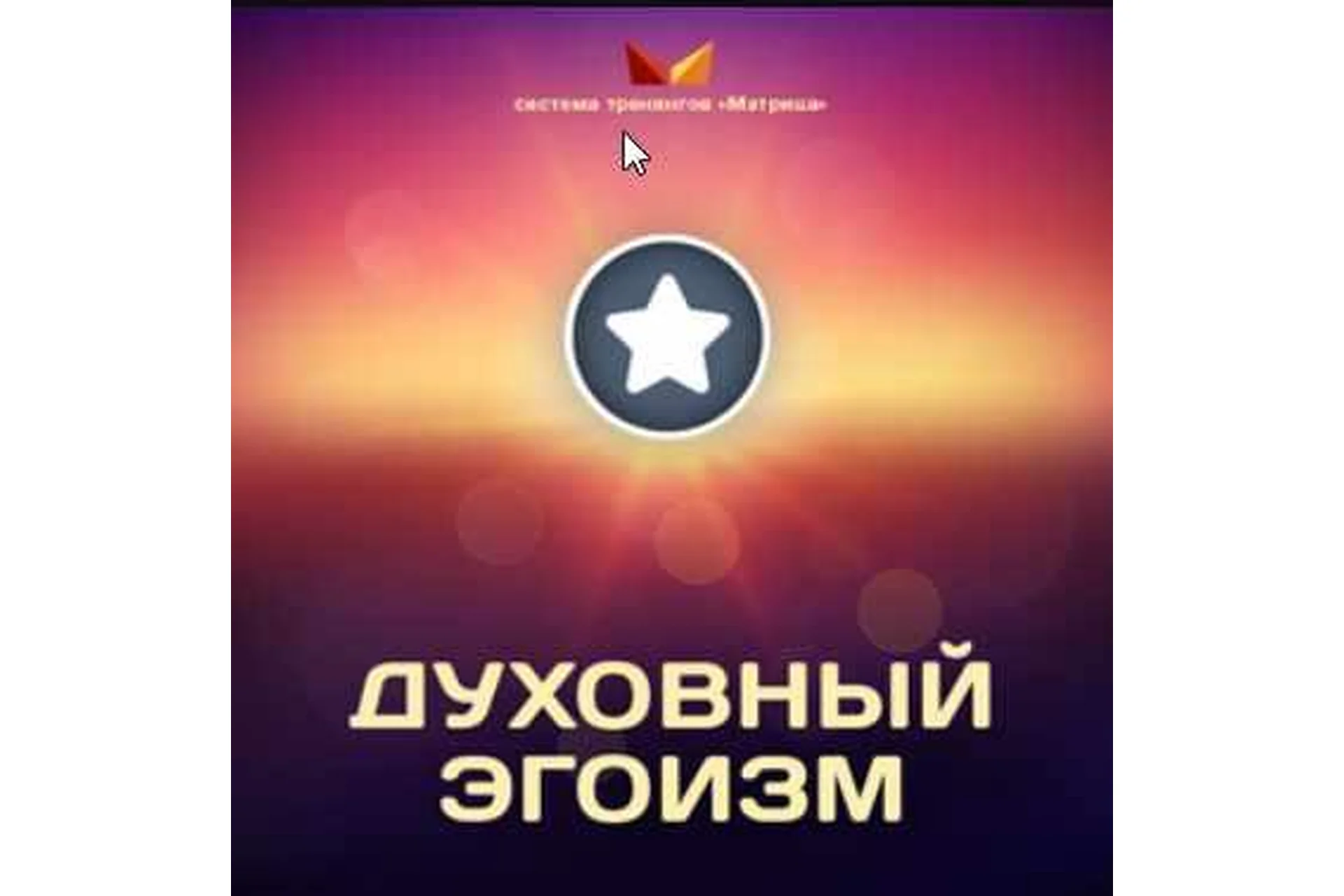 Духовный эгоизм (Дмитрий Богданов, Андрей Клюхин), фото 1 из 1.