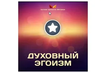 Духовный эгоизм (Дмитрий Богданов, Андрей Клюхин)